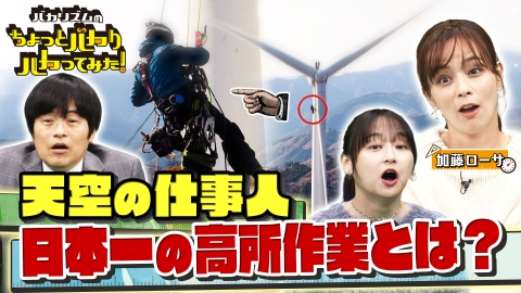 バカリズムのちょっとバカりハカってみた！ 日本一高い作業場＆日本一高温の温泉＆日本一閉店セール調査SP