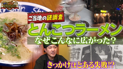 世界の何だコレ！？ミステリー とんこつラーメンは失敗から生まれた？