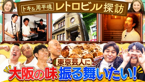 やすとものいたって真剣です マニアも注目！個性的レトロビル巡り＆たこ焼き差し入れ