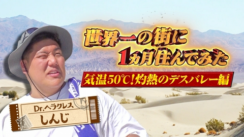 世界一の街に1カ月住んでみた 気温50℃！灼熱のデスバレー編