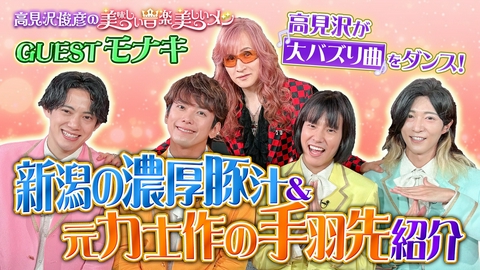 高見沢俊彦の美味しい音楽 美しいメシ ゲスト モナキ