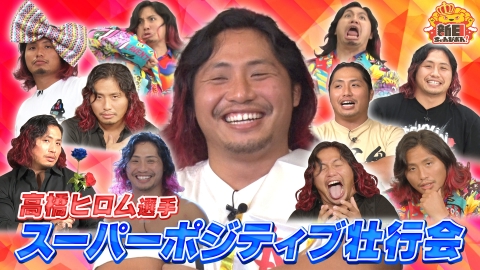 新日ちゃんぴおん！ スーパーポジティブ退団！高橋ヒロム選手壮行会