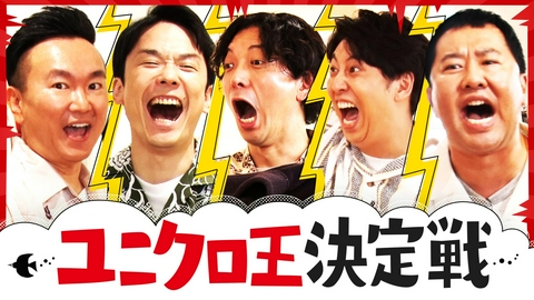 かまいたちの知らんけど ユニクロでニューヨーク＆安村と大はしゃぎ！一番ダサいヤツが決定！