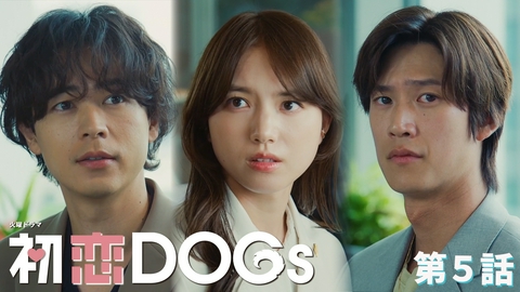 初恋DOGs 第５話 あなたが初恋の人です…告白の夜！