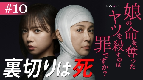 娘の命を奪ったヤツを殺すのは罪ですか？