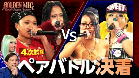 GOLDEN MIC 4次試験(後半戦)ペアバトル決着