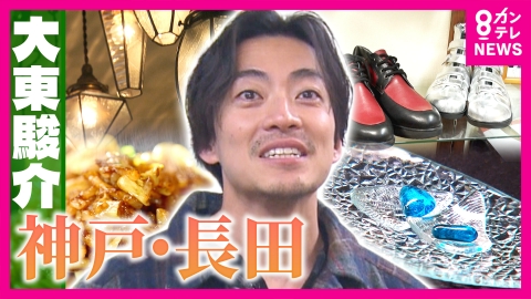 大東駿介の発見！てくてく学 廃棄ガラスが再生！美しい昭和レトロ雑貨　神戸から能登へ…ガラスがつなぐ思い