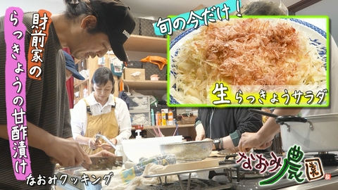なおみ農園 なおみクッキング保存食編「財前家のらっきょうの甘酢漬け」作り