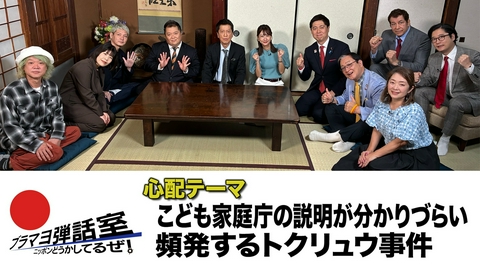 ブラマヨ弾話室～ニッポン、どうかしてるぜ！～ 第312回 「こども家庭庁の説明が分かりづらい」「頻発するトクリュウ事件」