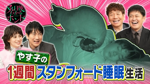 マル日後にわかるホント 実験やす子スタンフォード式睡眠生活