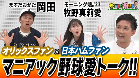 杉谷拳士が取材中 オリックスファンのますおか岡田&日本ハムファンのモー娘。牧野真莉愛が野球トークで大盛り上がり！歴代オリックスベストナインも発表！