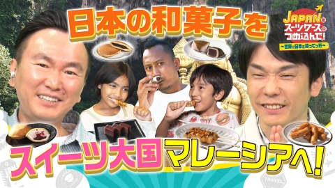 ＪＡＰＡＮをスーツケースにつめ込んで！～世界に日本を持ってった～ 甘味大国マレーシアに日本の和菓子を持ってった！／美食の国シンガポールで禁断のライバル対決