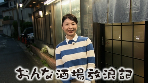 おんな酒場放浪記 成田「さわらや」