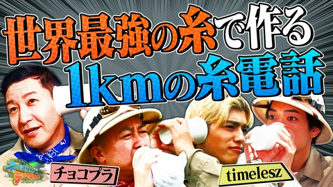 地球まるごと大実験 ネイチャーティーチャー チョコプラ・timeleszが「世界一の強度の糸で世界一長い糸電話作り」に挑戦！