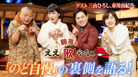 鶴瓶のええ歌やなぁ 第53回「三山ひろし＆市川由紀乃　のど自慢出身歌手 がん闘病エピソード」
