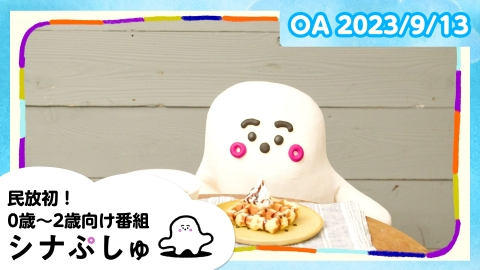 シナぷしゅ 　