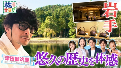 朝だ！生です旅サラダ スイスのユングフラウ地方でアルプスの雄大な自然を満喫！津田健次郎は岩手で城下町の盛岡と世界遺産の平泉を巡る旅！