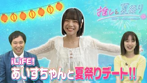 バラバラマンスリー 「推しと夏祭り」　iLiFE!・あいすと夏祭りデート！