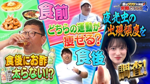 巷のウワサ大検証！それって実際どうなの会 食後のお酢に驚きの効果！？食前と食後、運動するなら？
