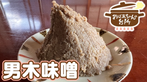 おばあちゃんの台所 博子おばあちゃんの男木味噌（香川県男木島）