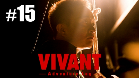 VIVANT V_Log#15