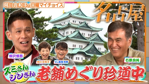 日曜マイチョイス 【ズミさん＆シンさんが行く！老舗巡り珍道中　IN 名古屋】