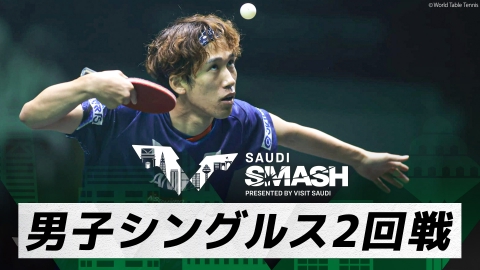 卓球 WTTサウジスマッシュ 吉村真晴 vs O.アサル｜男子シングルス2回戦｜WTTサウジスマッシュ2024 大会6日目