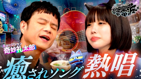 あのちゃんの電電電波 5月6日(火)放送分 耳福！癒しの弾き語り【奇妙礼