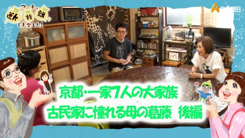 ウチ、“断捨離”しました！ 8月13日(火)放送分 「京都・一家7人の大家族
