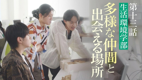 向こう側の僕 ＃13「多様な仲間と出会える場所」