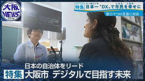 TVOやさしいニュース特集 大阪市が全国自治体トップ!【窓口翻訳から子育て政策まで】AIで進化する『行政DX』