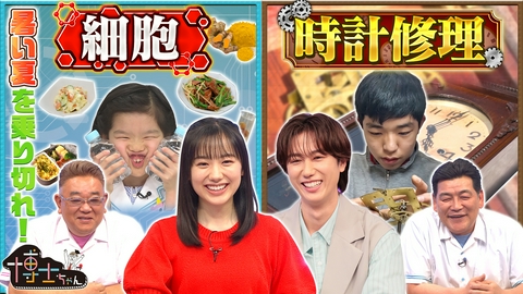 サンドウィッチマン＆芦田愛菜の博士ちゃん 猛暑を乗り切る新常識 ＆ 感動の時計修理SP