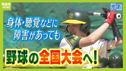 MBSニュース特集 【障害者野球で全国大会へ！】『どんな障害者も受け入れる』結成２年目のチームが初出場！聴覚障害の選手にはボードで守備位置を指示「スローガンは全員野球」