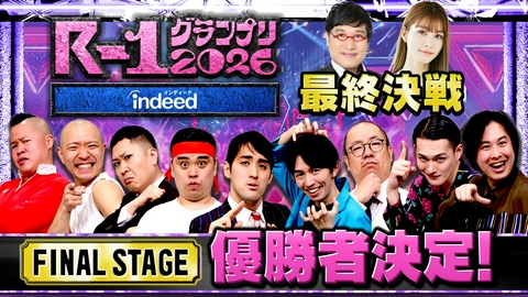 R-1グランプリ 2026 ④【最終決戦】２４代目王者に輝くのは!?