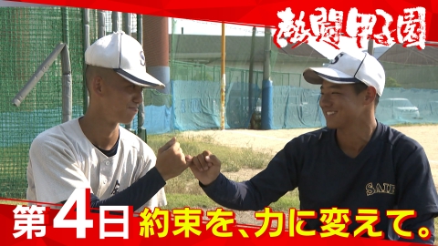 熱闘甲子園 8月8日(金)放送分 第4日 約束を、力に変えて。｜スポーツ