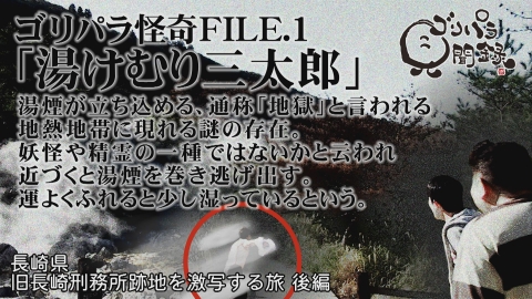 ゴリパラ見聞録 日本全国どこへでも全力で旅をします！