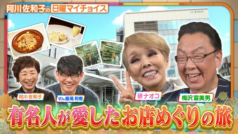 日曜マイチョイス 【梅沢富美男＆研ナオコが有名人が愛したお店めぐりの旅】