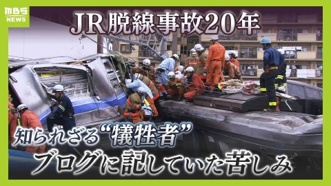 MBSニュース特集 JR脱線事故で生き残るも…ブログに記した罪悪感「わたしはただの形骸」25歳で自死した“犠牲者”