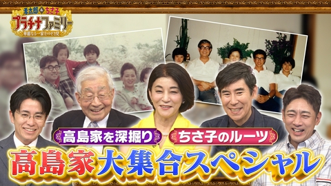 孝太郎＆ちさ子　プラチナファミリー 華麗なる一家をのぞき見 笑いや愛情に満ちた“高嶋家の物語”に迫る3時間スペシャル！父・弘之、従兄弟・髙嶋政伸もスタジオに登場！