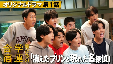 俺たちの箱根駅伝 第1話 オリジナルドラマ『俺たちの学連合宿』～消えたプリンと現れた名探偵～