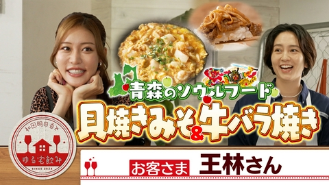 和田明日香とゆる宅飲み 王林【ホタテの貝焼き味噌・牛バラ焼き＆青森の辛口酒】
