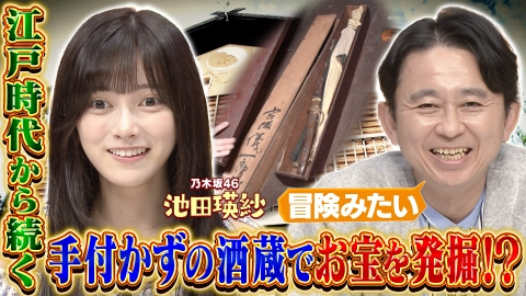 有吉の深掘り大調査 【お宝ハント】老舗玩具店＆老舗酒造店で店主も知らないお宝を掘り出せ！