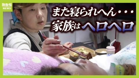 MBSニュース特集 「誰も助けてくれへんねや…悪い方にばかり考える」重度障がいの子を“24時間ケア"　母親の孤独感やしんどさは法改正で救われる？