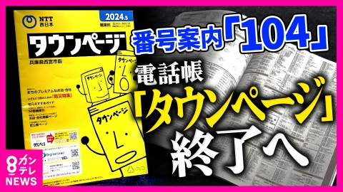 newsランナー 携帯電話番号に危機「1～2年で枯渇」2026年から「060」が登場へ　ドコモの「ガラケー」、「タウンページ」「104」番号案内など電話サービスが次々終了
