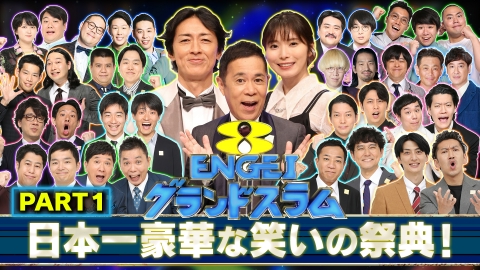 ENGEIグランドスラム