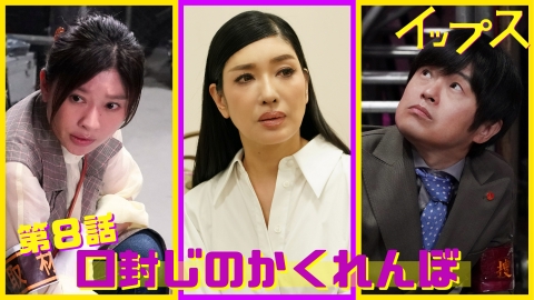 イップス 第8話 口封じのかくれんぼ