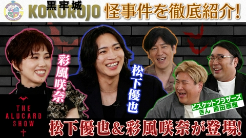 アカデミーナイトG 舞台『THE ALUCARD SHOW』松下優也・彩風咲奈＆映画『黒牢城』怪事件を徹底解説