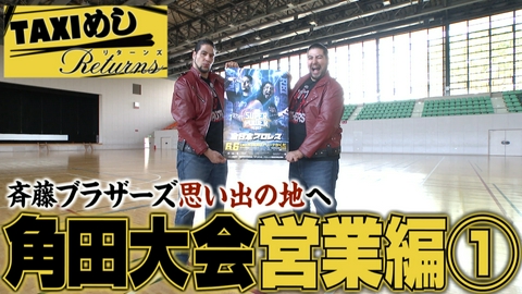 TAXIめし リターンズ 「角田大会・営業編(1)」地元凱旋…故郷の優しさにDOOM!!