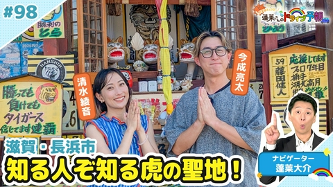 蓬莱さんのドライブ予報 【お天気キャスター蓬莱さんのドライブ予報】滋賀・長浜市に虎の聖地が！
