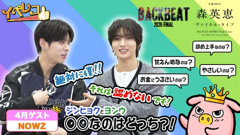 イベレコ 4月マンスリーゲストNOWZから、ヨンウ、ジンヒョクが出演！森英恵展 ＆ BACKBEAT 特集！
